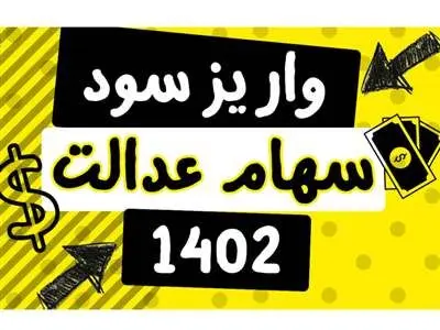 مرحله دوم واریز سود سهام عدالت در این تاریخ / چه کسانی در این دوره از واریز سود سهام عدالت سود دریافت می کنند؟