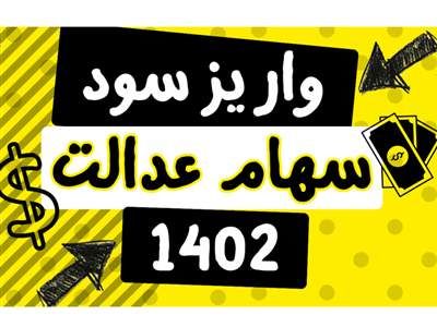 مرحله دوم واریز سود سهام عدالت در این تاریخ / چه کسانی در این دوره از واریز سود سهام عدالت سود دریافت می کنند؟