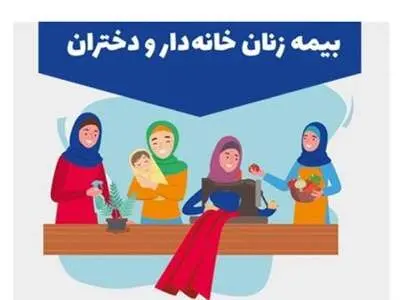 زنان خانه‌دار روستایی بیمه می‌شوند