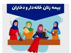 زنان خانهدار روستایی بیمه میشوند