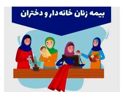 زنان خانه‌دار روستایی بیمه می‌شوند