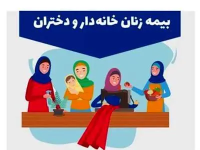 زنان خانه‌دار روستایی بیمه می‌شوند