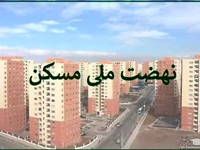 اقساط نهایی تسهیلات نهضت ملی مسکن چقدر است؟