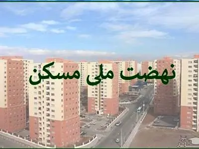 اقساط نهایی تسهیلات نهضت ملی مسکن چقدر است؟