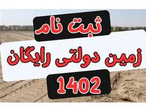 ثبت نام زمین رایگان آغاز شد + لینک و شرایط