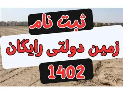 ثبت نام زمین رایگان آغاز شد + لینک و شرایط