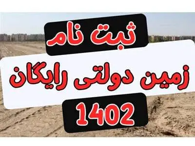 ثبت نام زمین رایگان آغاز شد + لینک و شرایط