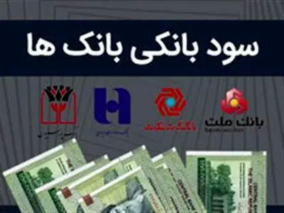 کدام بانک بیشترین سود را پرداخت کرد؟  / بزرگترین و کوچکترین بانک‌های پرداخت کننده سود