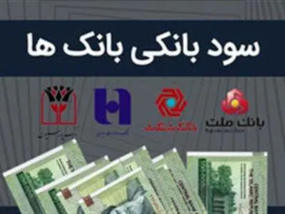 کدام بانک بیشترین سود را پرداخت کرد؟  / بزرگترین و کوچکترین بانک‌های پرداخت کننده سود