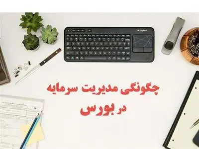 چگونه سرمایه خود را در بورس مدیریت کنیم؟