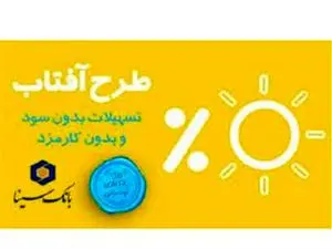 وام 300 میلیون تومانی  “آفتاب بانک سینا” بدون سود و کارمزد