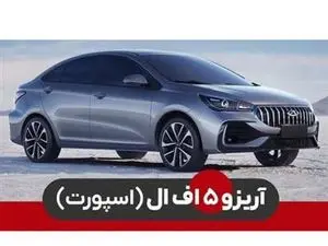 شرایط فروش با اقساط بلند مدت آریزو5 اسپرت