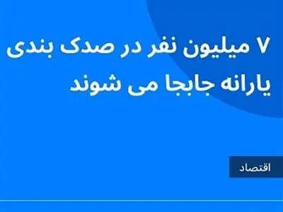 فوری : طرح جدید برای قطع یارانه نقدی در سال 1403 / صدک بندی چیست ؟ شما در کدام صدک قرار دارید؟