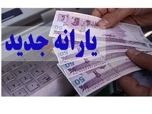 یارانهبگیران بخوانند؛ زمان پرداخت یارانه جدید دولت اعلام شد
