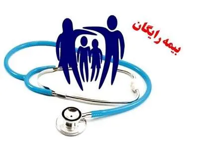 فوری؛ این افراد تحت پوشش بیمه رایگان قرار می‌گیرند