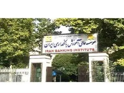 آزمون های «مدیریت ریسک موسسات اعتباری» و «بانکداری اسلامی» برگزار می شود