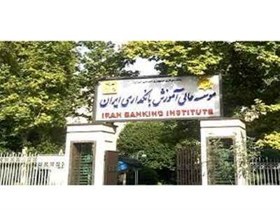 آزمون های «مدیریت ریسک موسسات اعتباری» و «بانکداری اسلامی» برگزار می شود