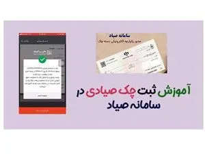 نحوه ثبت و تأیید چک در سامانه صیاد