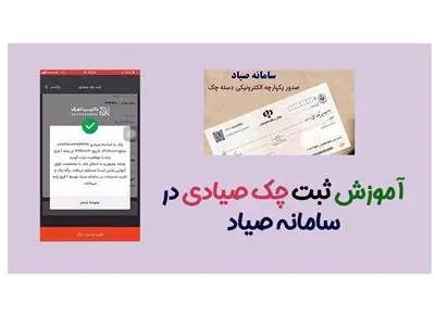 نحوه ثبت و تأیید چک در سامانه صیاد