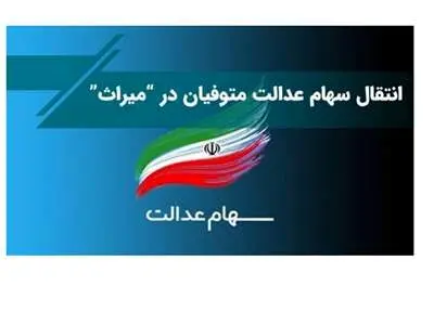 فرآیند انتقال سهام عدالت متوفیان بعد از سال ۹۹ به وراث چه خواهد شد؟