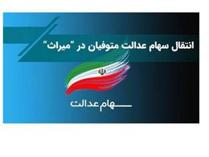 فرآیند انتقال سهام عدالت متوفیان بعد از سال ۹۹ به وراث چه خواهد شد؟