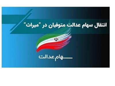 فرآیند انتقال سهام عدالت متوفیان بعد از سال ۹۹ به وراث چه خواهد شد؟