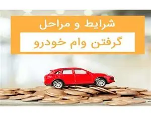 چگونه با سند خودرو وام بگیریم؟