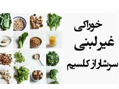 خوراکی‌های غیرلبنیِ سرشار از کلسیم