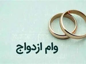 4  کاری که می‌توان با مبلغ وام ازدواج ۱۴۰۳ انجام داد