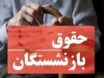 افزایش ۲۵ درصدی حقوق بازنشستگان تصویب شد؟