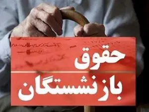 افزایش ۲۵ درصدی حقوق بازنشستگان تصویب شد؟