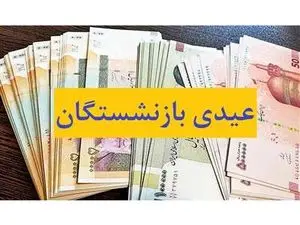 زمان واریز عیدی بازنشستگان مشخص شد