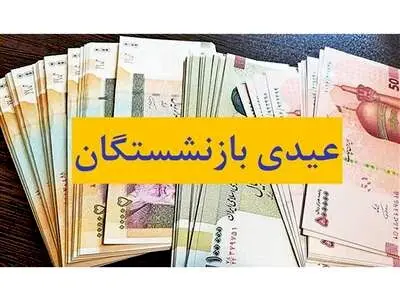 زمان واریز عیدی بازنشستگان مشخص شد