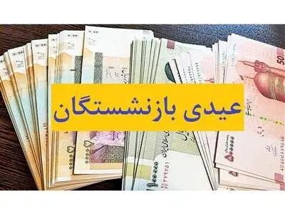 زمان واریز عیدی بازنشستگان مشخص شد