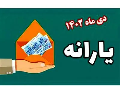 فوری؛ حساب یارانه بگیران ۲ میلیون تومان شارژ می‌شود + جزییات دی ۱۴۰۲