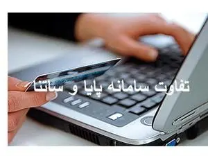 تفاوت ساتنا و پایا و مبالغ انتقال پول در آنها