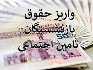 تاریخ واریز حقوق دی‌ماه  مستمری بگیران و بازنشستگان تأمین اجتماعی بانک رفاه کارگران و سایر بانک‌ها + جدول