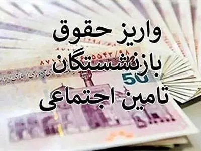 تاریخ واریز حقوق دی‌ماه  مستمری بگیران و بازنشستگان تأمین اجتماعی بانک رفاه کارگران و سایر بانک‌ها + جدول