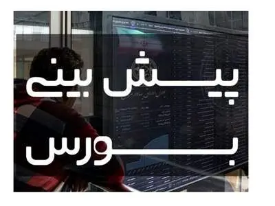 پیش‌بینی بورس فردا 24 دی 1402 / شادی تکنیالیست‌های بازار سرمایه از پولبک احتمالی شاخص کل