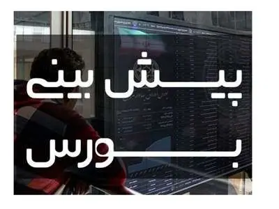 پیش‌بینی بورس فردا 24 دی 1402 / شادی تکنیالیست‌های بازار سرمایه از پولبک احتمالی شاخص کل
