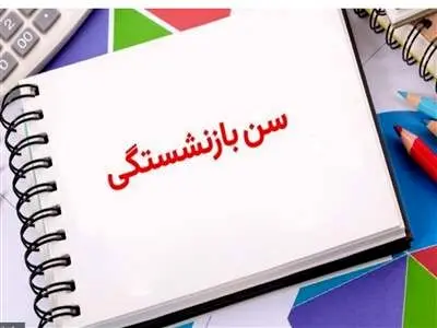 آخرین جزییات افزایش سن بازنشستگی در کشور