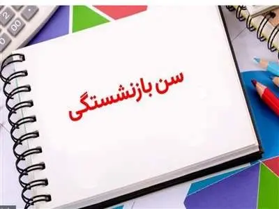 آخرین جزییات افزایش سن بازنشستگی در کشور