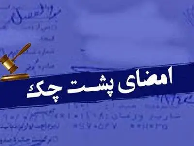 بار قانونی امضا‌ی پشت چک چیست؟