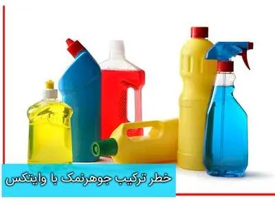 اگر جوهر نمک را با وایتکس مخلوط کنیم چه می شود؟