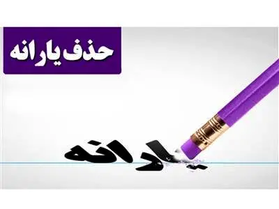 قطع یارانه این افراد طی 6 ماه آینده