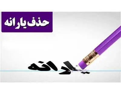 قطع یارانه این افراد طی 6 ماه آینده