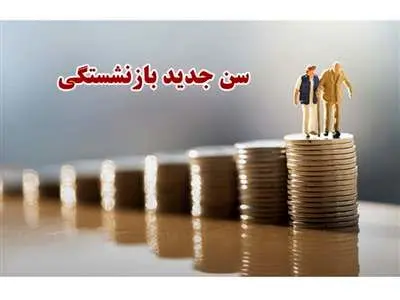 تایید سن جدید بازنشستگی / برای بازنشسته شدن چند سال باید کار کرد؟