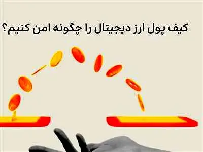 کیف پول ارز دیجیتال را چگونه امن کنیم؟