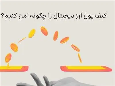 کیف پول ارز دیجیتال را چگونه امن کنیم؟