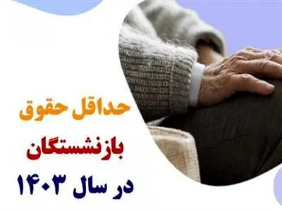 حداقل حقوق بازنشستگان در سال 1403 اعلام شد